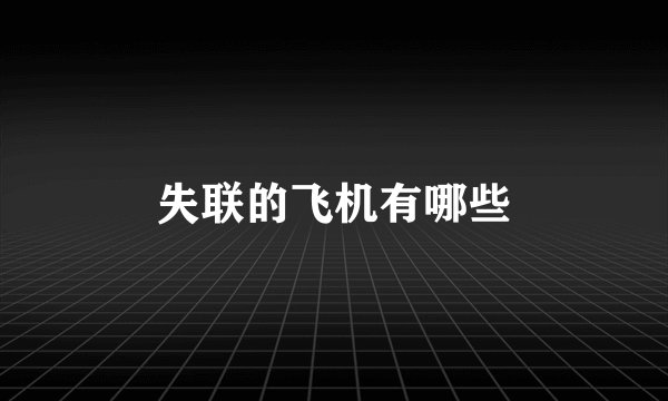 失联的飞机有哪些