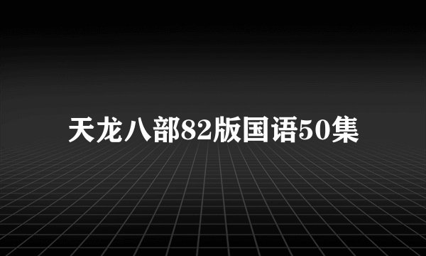 天龙八部82版国语50集