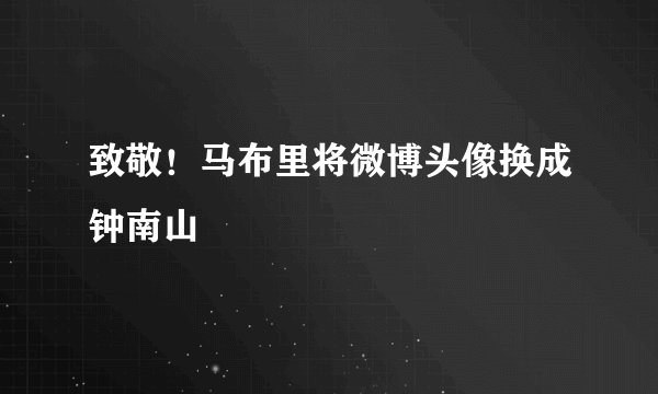 致敬！马布里将微博头像换成钟南山