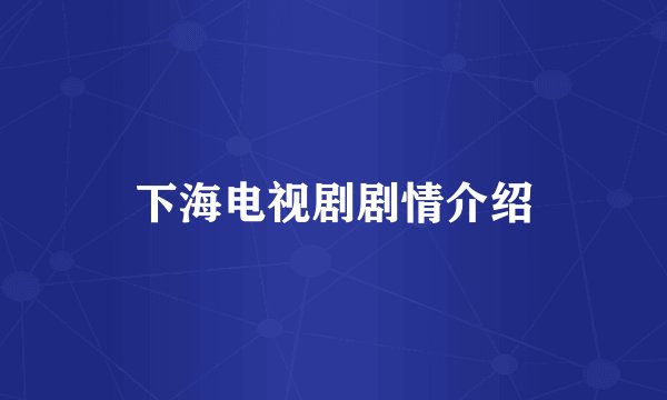 下海电视剧剧情介绍