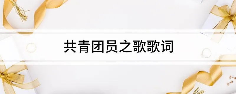 共青团员之歌歌词