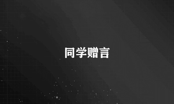 同学赠言