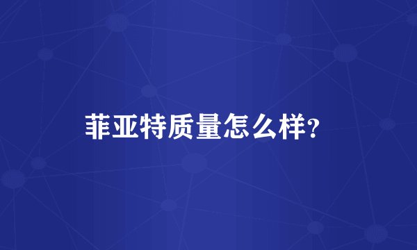 菲亚特质量怎么样？