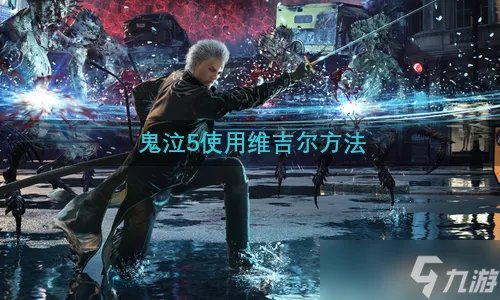 鬼泣5使用维吉尔方法