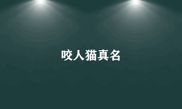 咬人猫真名