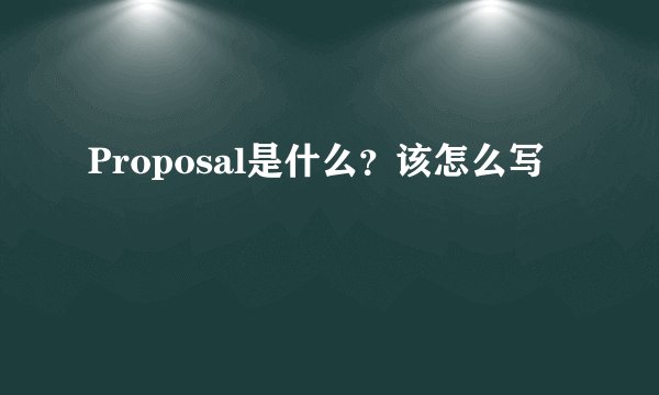 Proposal是什么？该怎么写
