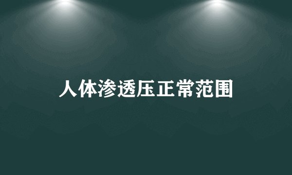 人体渗透压正常范围