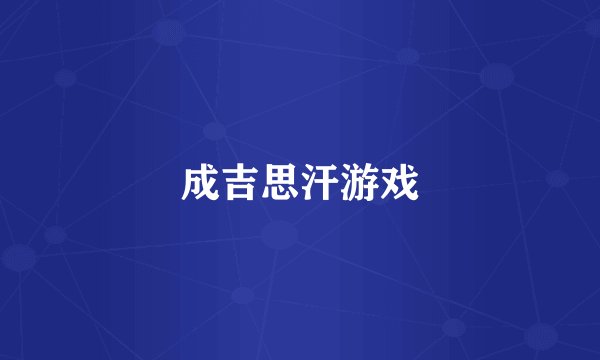 成吉思汗游戏
