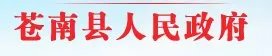 苍南县公安局现任局长