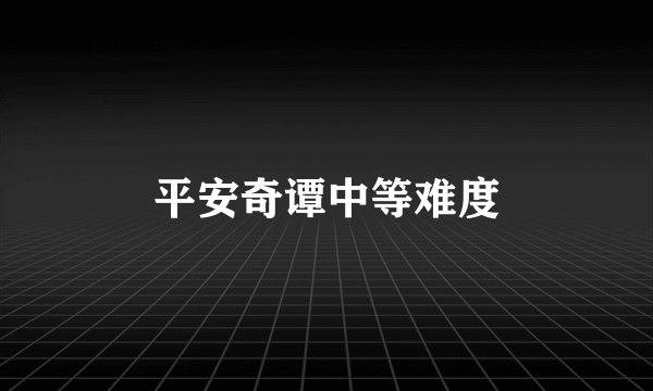 平安奇谭中等难度