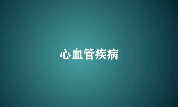 心血管疾病