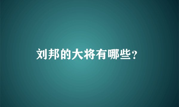 刘邦的大将有哪些？