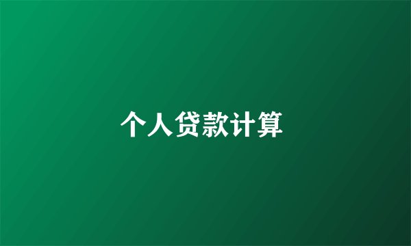个人贷款计算 