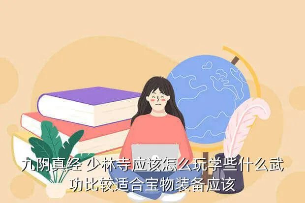 九阴真经少林攻略，九阴真经少林怎么点技能