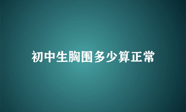 初中生胸围多少算正常