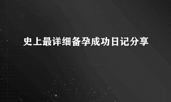 史上最详细备孕成功日记分享