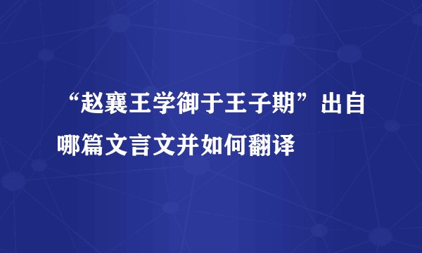 “赵襄王学御于王子期”出自哪篇文言文并如何翻译