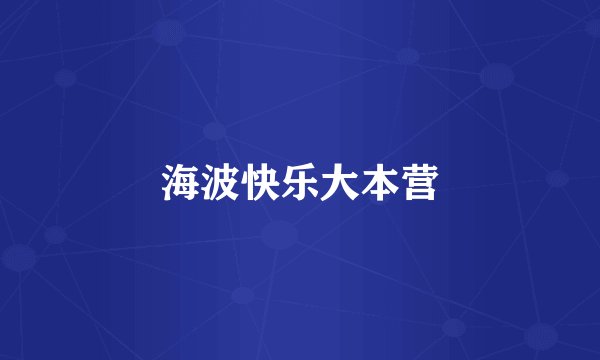 海波快乐大本营