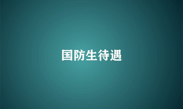 国防生待遇