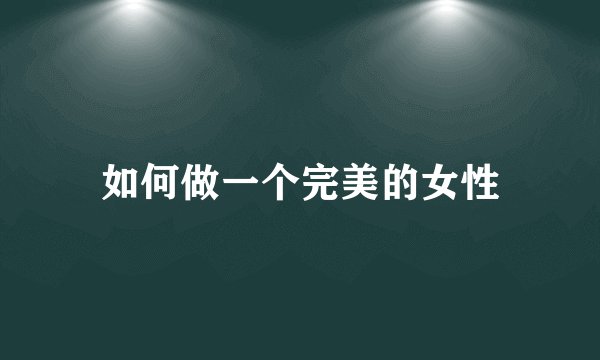 如何做一个完美的女性