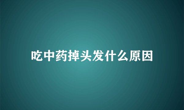吃中药掉头发什么原因