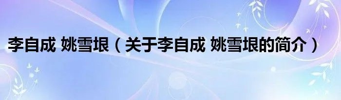 李自成 姚雪垠（关于李自成 姚雪垠的简介）