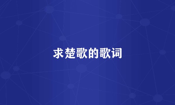 求楚歌的歌词