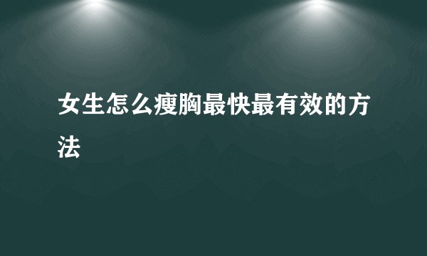 女生怎么瘦胸最快最有效的方法