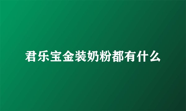君乐宝金装奶粉都有什么
