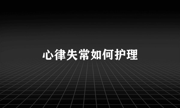 心律失常如何护理