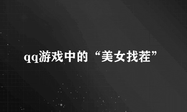 qq游戏中的“美女找茬”