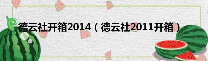 德云社开箱2014（德云社2011开箱）
