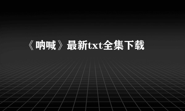 《呐喊》最新txt全集下载