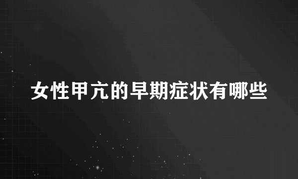 女性甲亢的早期症状有哪些