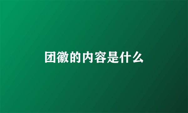 团徽的内容是什么