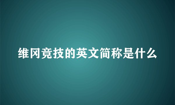 维冈竞技的英文简称是什么