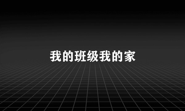 我的班级我的家