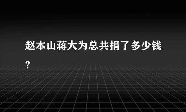赵本山蒋大为总共捐了多少钱？