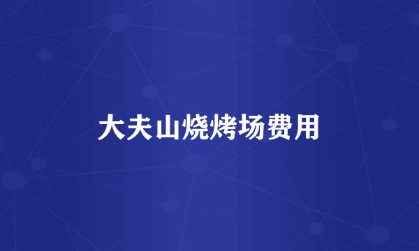 大夫山烧烤场费用