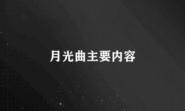 月光曲主要内容
