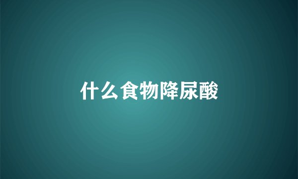 什么食物降尿酸