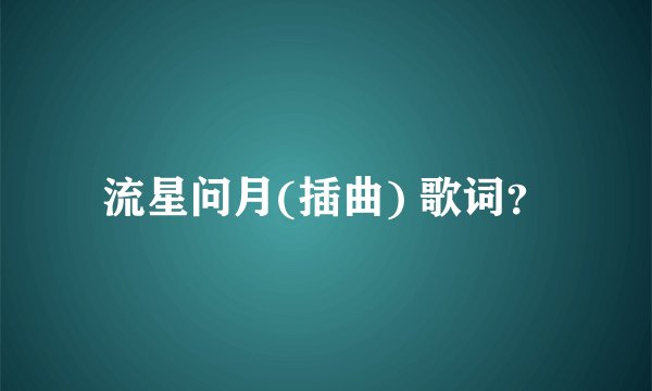 流星问月(插曲) 歌词？