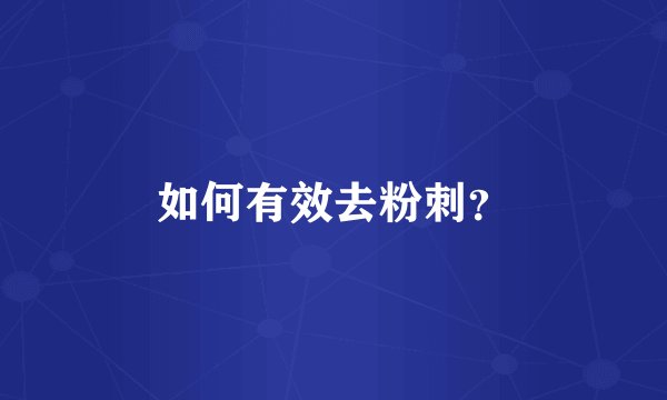 如何有效去粉刺？