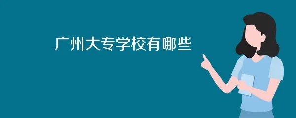 广州大专学校有哪些