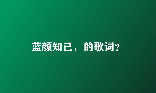 蓝颜知己，的歌词？