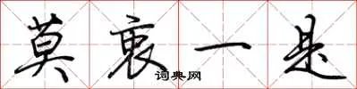 莫衷一是