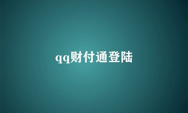 qq财付通登陆