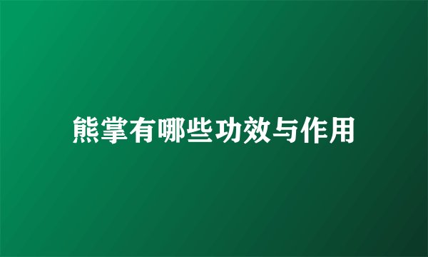 熊掌有哪些功效与作用