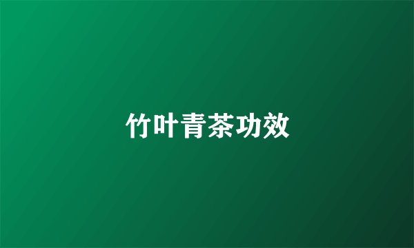 竹叶青茶功效