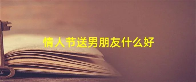 情人节送男朋友什么好